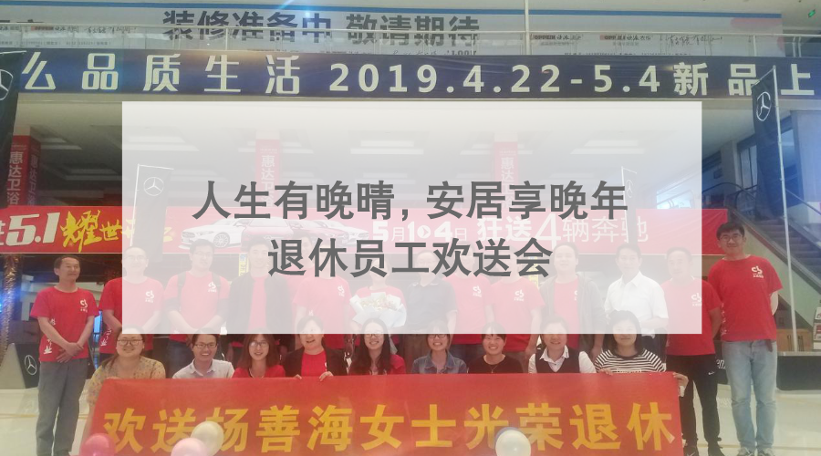 人生有晚晴，安居享晚年 ?——退休員工歡送會