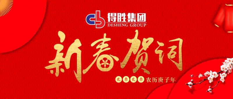 云南得勝集團(tuán)董事長(zhǎng)2020新春賀詞！